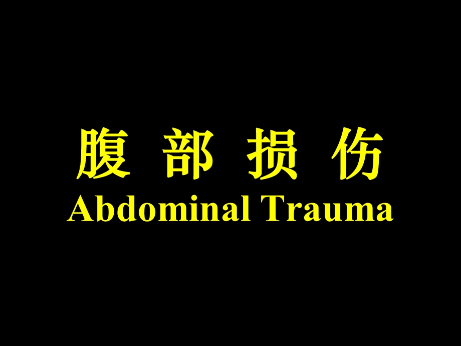 腹部损伤AbdominalTrauma.ppt_第1页