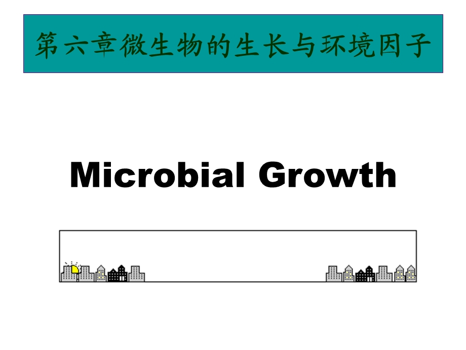 【教学课件】第六章微生物的生长与环境因子.ppt_第1页