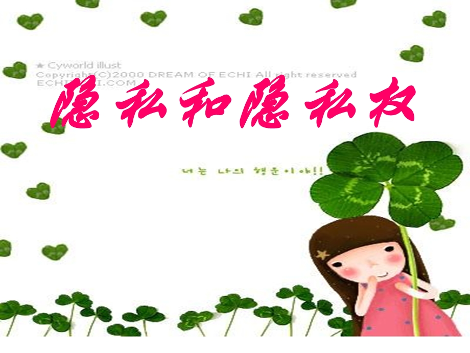 隐私和隐私权.ppt_第1页