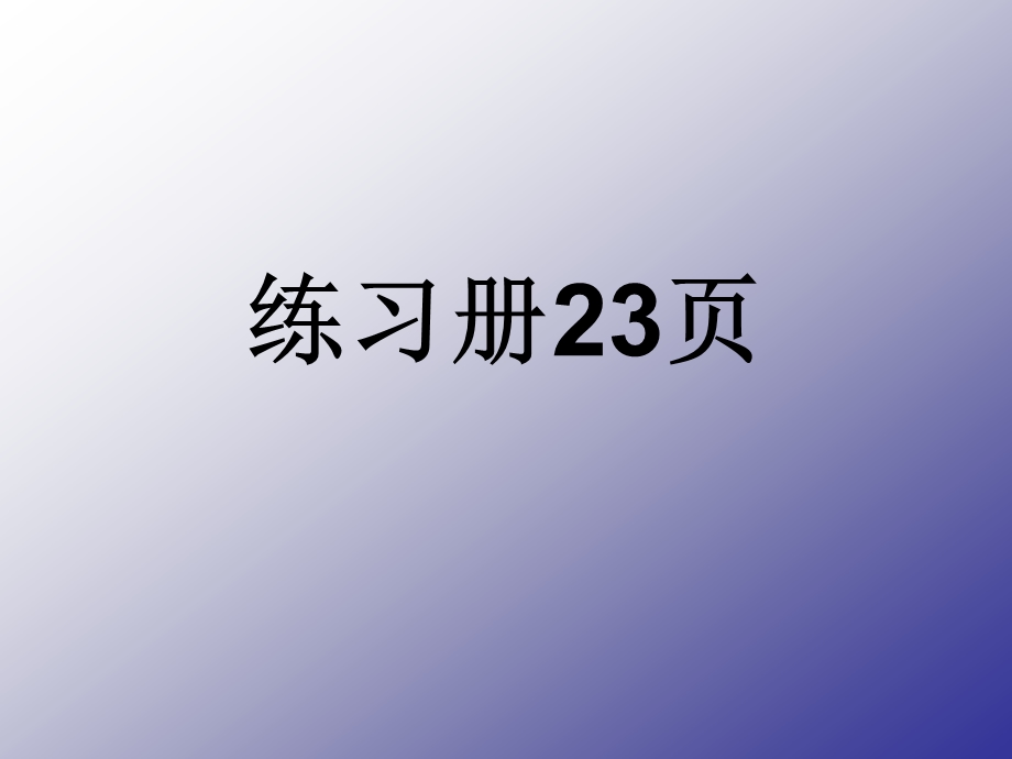 练习册23[1][1].25.26页.ppt_第1页