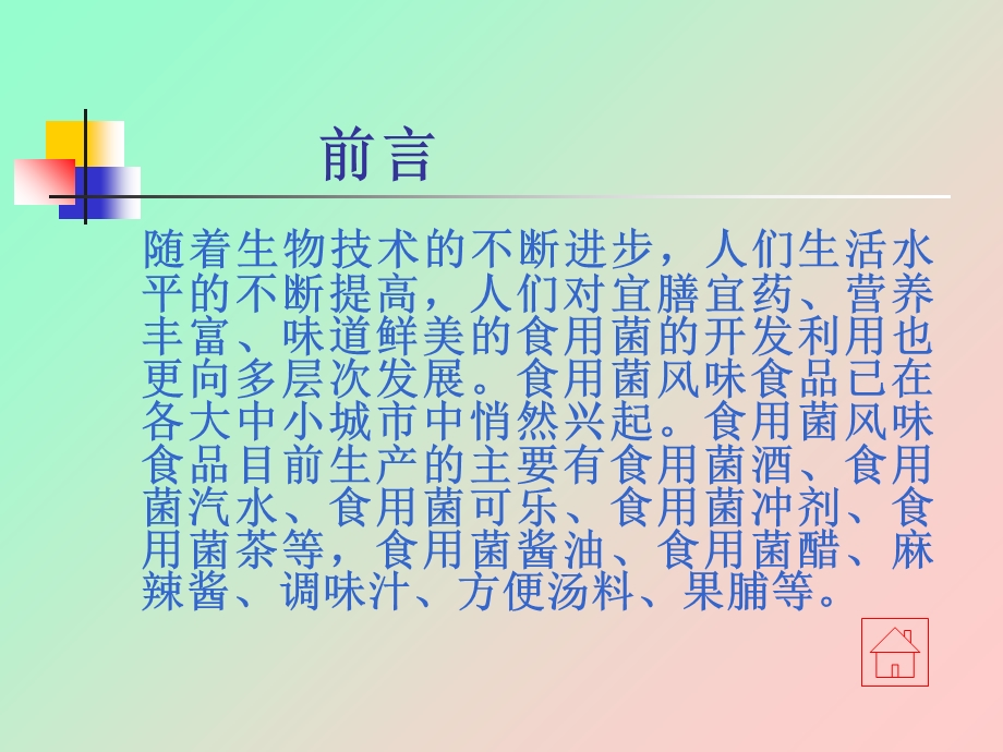 【教学课件】第五节食用菌风味食品加工的原理和方法.ppt_第2页