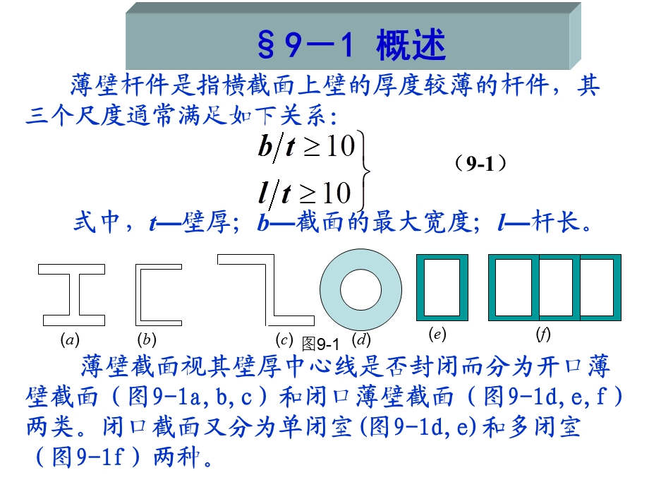 结构力学第九章薄壁杆件扭转.ppt_第2页