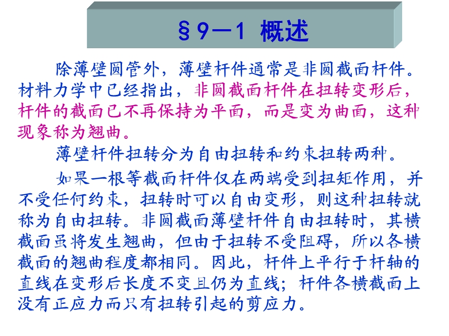 结构力学第九章薄壁杆件扭转.ppt_第3页