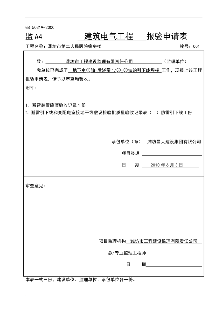 (引下线)DQ060避雷引下线和变配电室接地干线敷设.doc_第1页