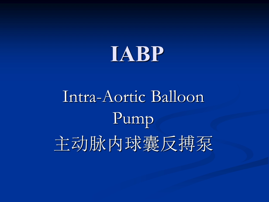 IABP医学原理.ppt_第1页