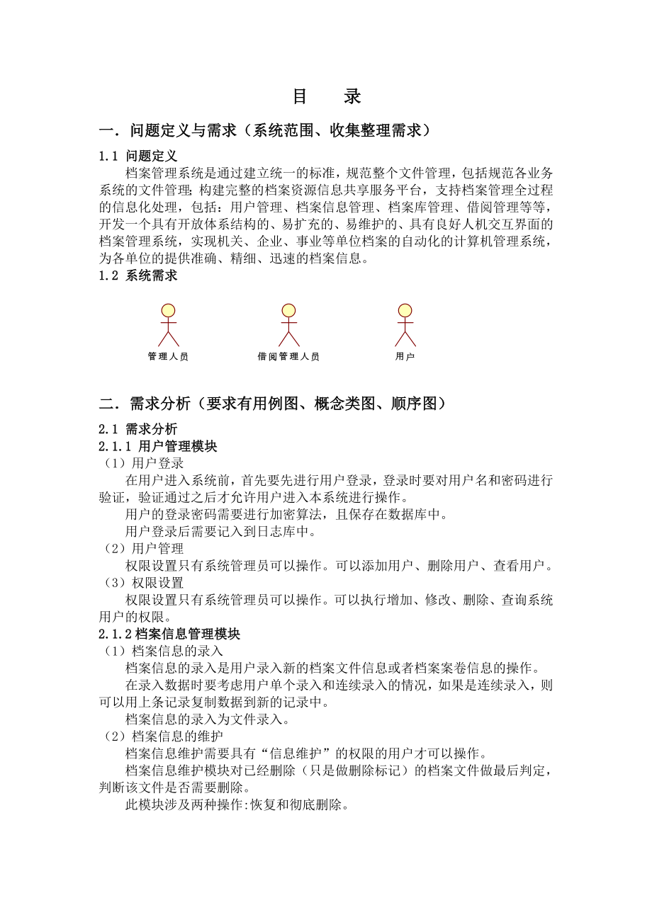 档案管理系统软件工程课程设计报告.doc_第2页