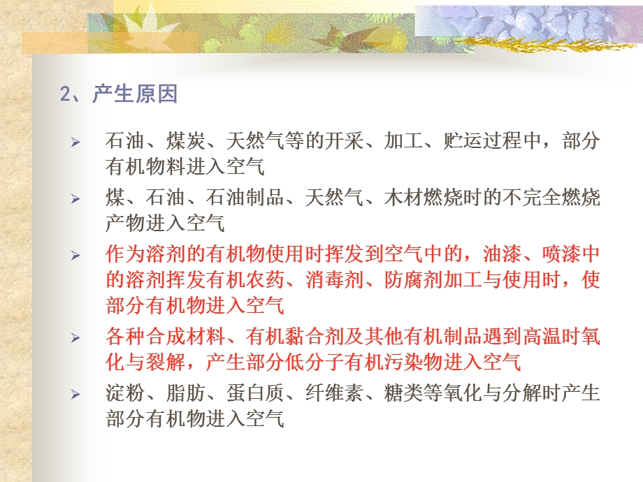 【教学课件】第十章挥发性有机物污染控制.ppt_第2页