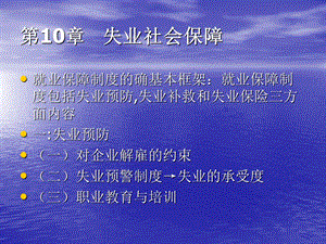 【教学课件】第10章失业社会保障.ppt