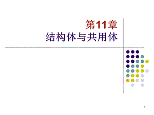 第十一章结构体与共用体.ppt