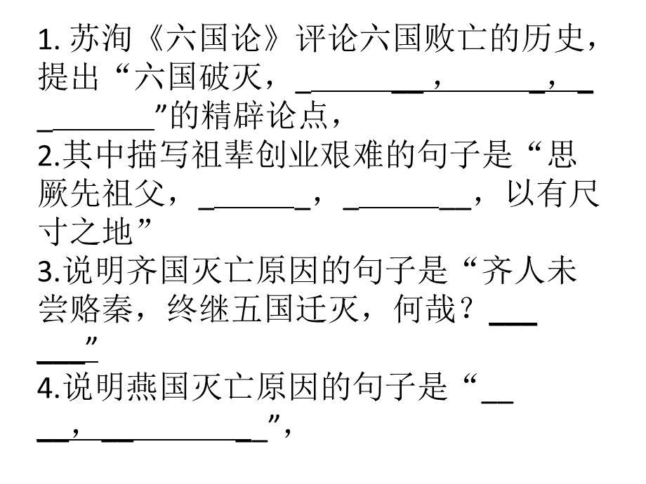 《六国论》理解性默写附答案.ppt_第2页