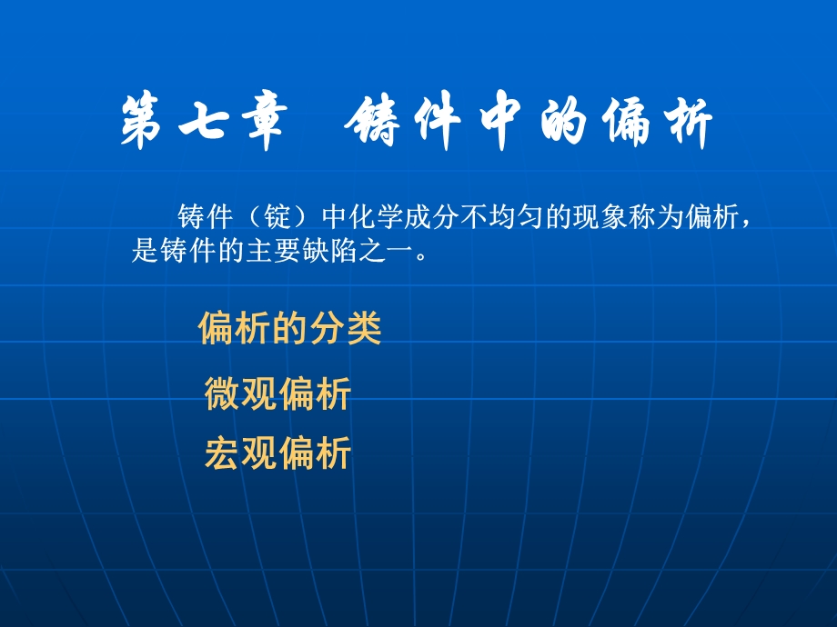 《铸件中的偏析》PPT课件.ppt_第1页