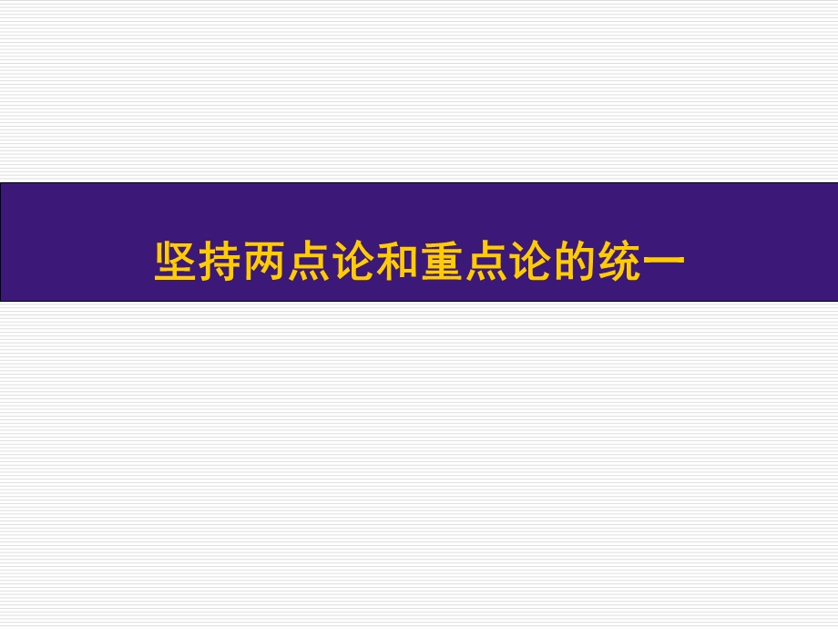 课件坚持两点论和重点论的统一.ppt_第1页