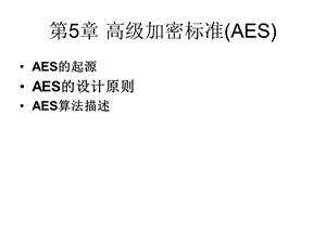 【教学课件】第5章高级加密标准(AES).ppt