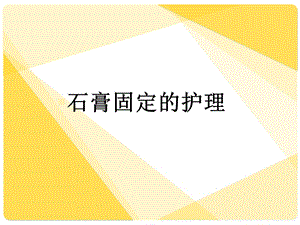 《石膏固定护理》PPT课件.ppt