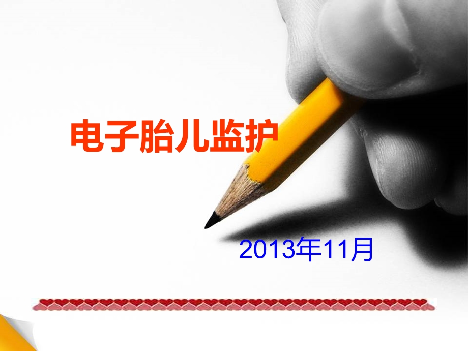 《电子胎儿监护》PPT课件.ppt_第1页