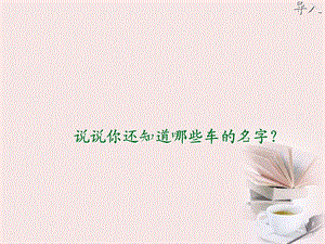 《语文车的世界》PPT课件.ppt