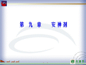 【教学课件】第九章安神剂.ppt