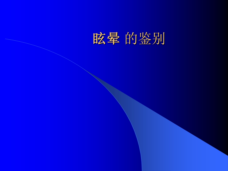 眩晕的鉴别.ppt_第1页