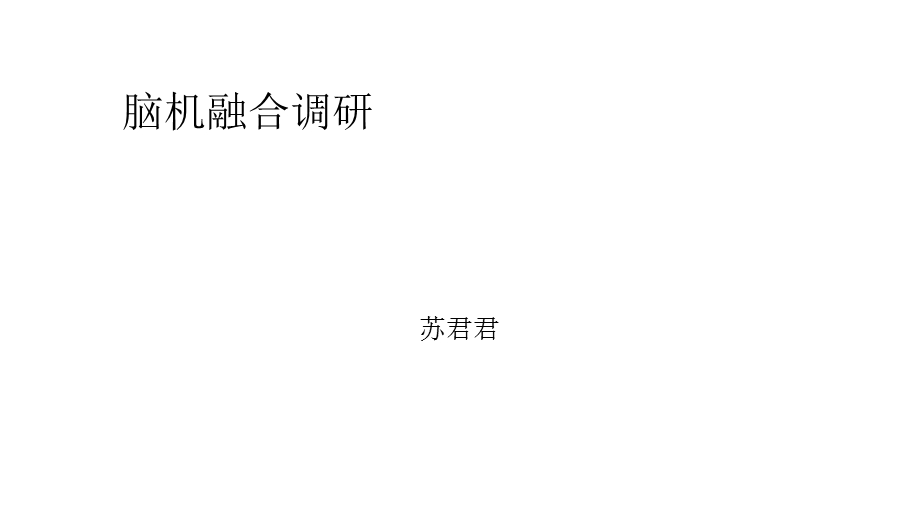 《脑机融合综述》PPT课件.ppt_第1页