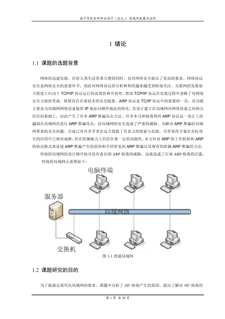 毕业设计论文局域网发展与分析.doc_第1页