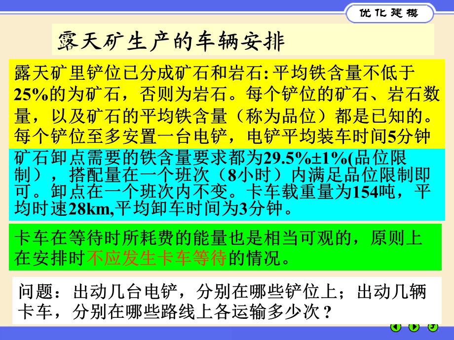 露天矿生产的车辆安排.ppt_第2页