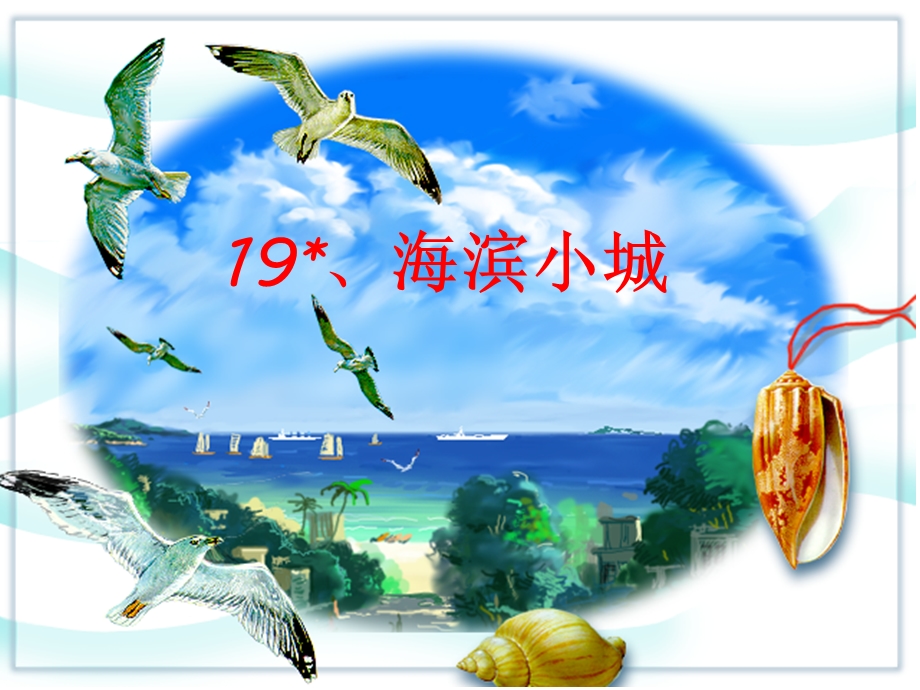 《海滨小城》ppt课件.ppt_第1页