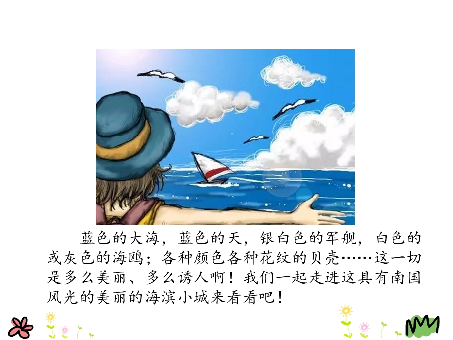 《海滨小城》ppt课件.ppt_第2页