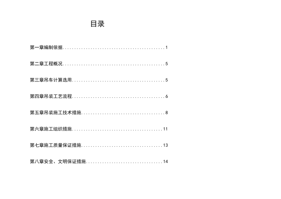 2019年最新钢桁架吊装施工方案.docx_第2页