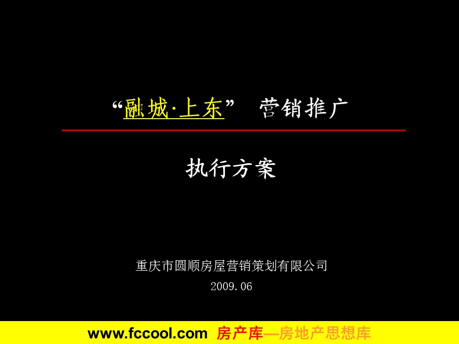 【住宅地产营销策划】重庆汉中市融城上东营销推广执行方案.ppt_第2页