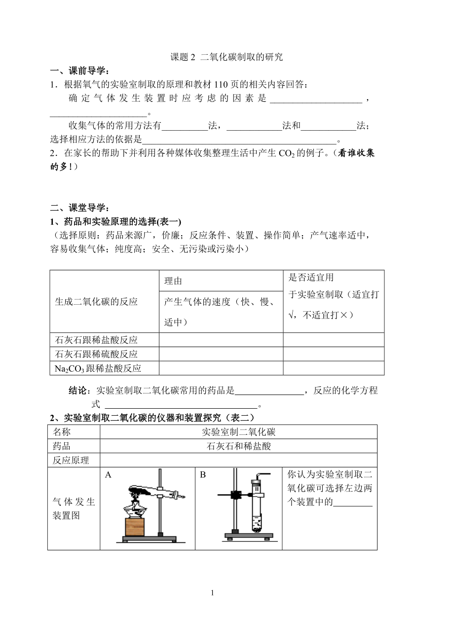 课题2二氧化碳制取的研究导学案.doc_第1页