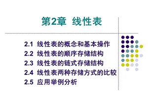 900第2章 线性表.ppt