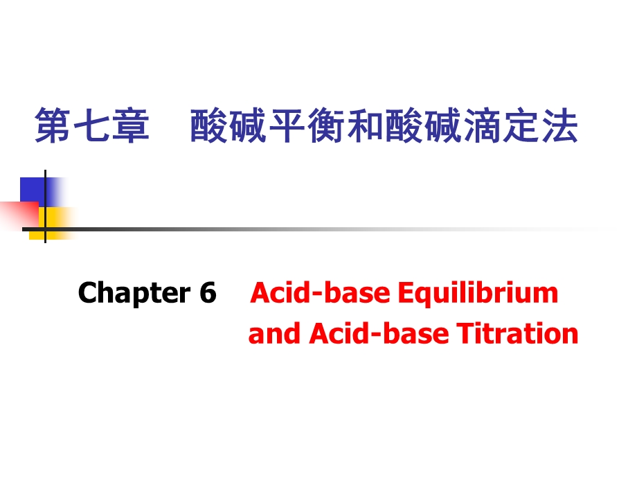 第七章酸碱平衡和酸碱滴定法.ppt_第1页