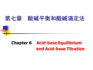 第七章酸碱平衡和酸碱滴定法.ppt