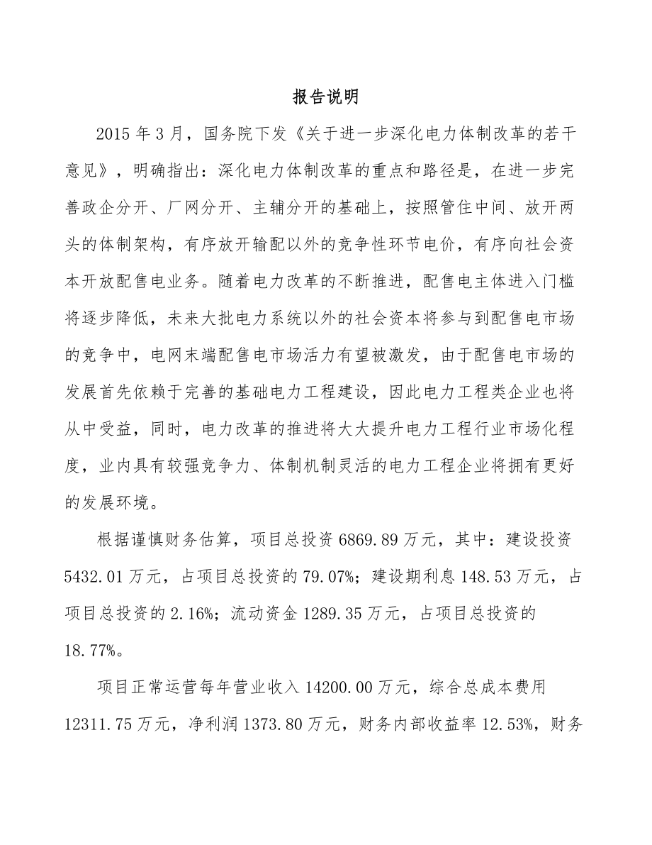 南通高低压配电控制设备项目可行性研究报告.docx_第1页