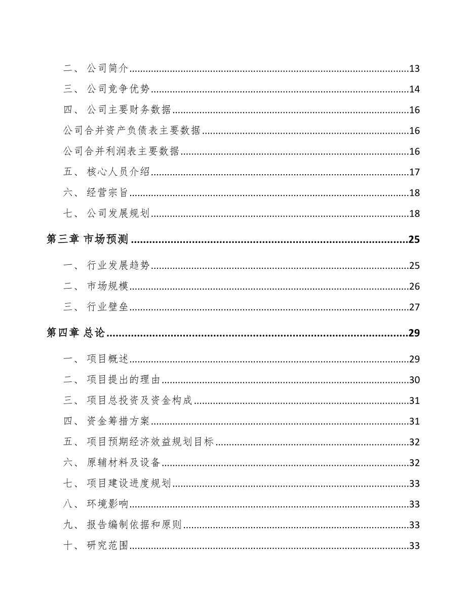 南通高低压配电控制设备项目可行性研究报告.docx_第3页