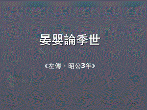 晏婴论季世.ppt