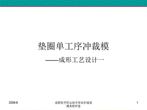 《垫圈冲裁工艺设计》PPT课件.ppt