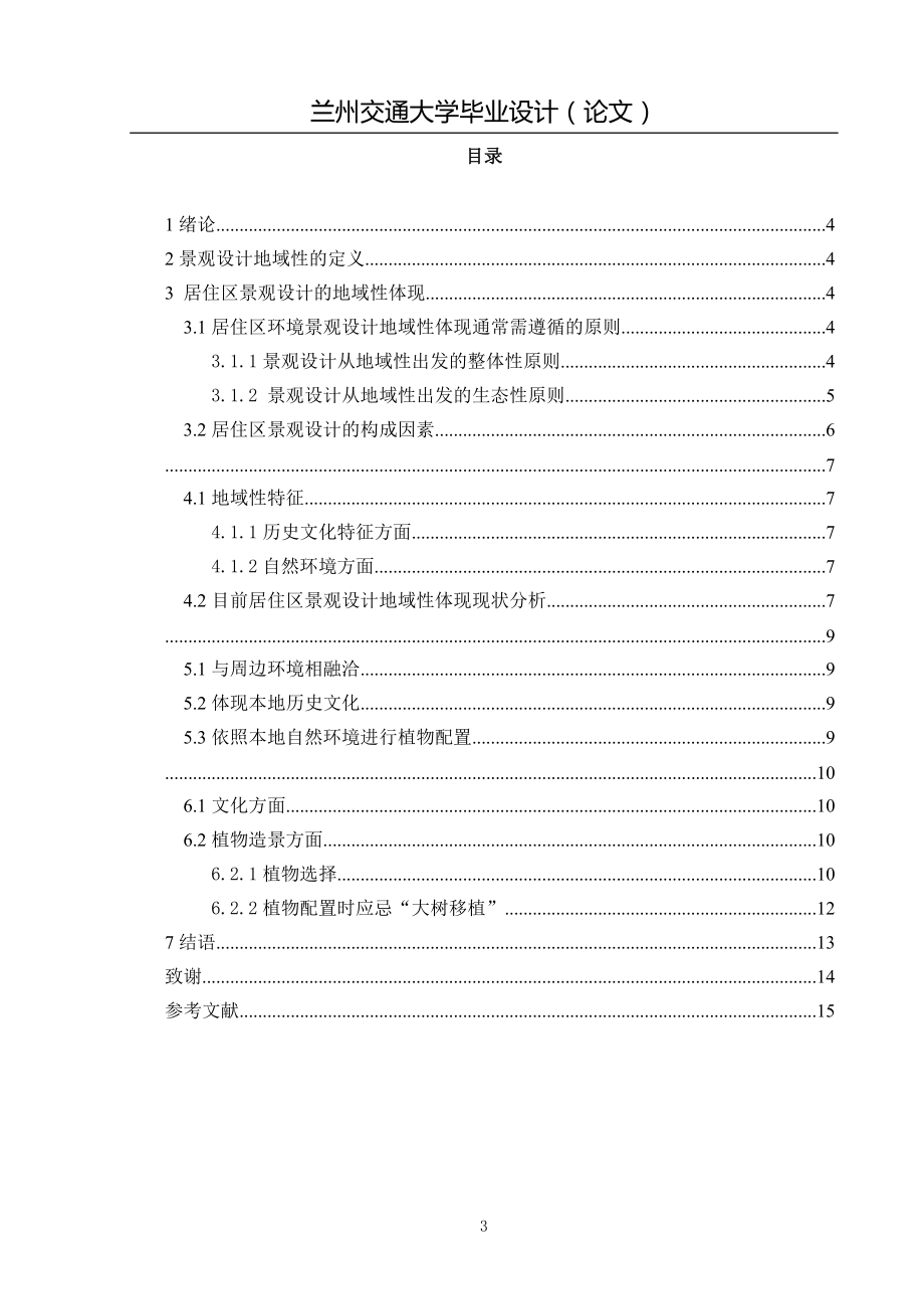 毕业设计论文居住区环境规划设计地域性初探——兰州某小区绿化设计.doc_第3页