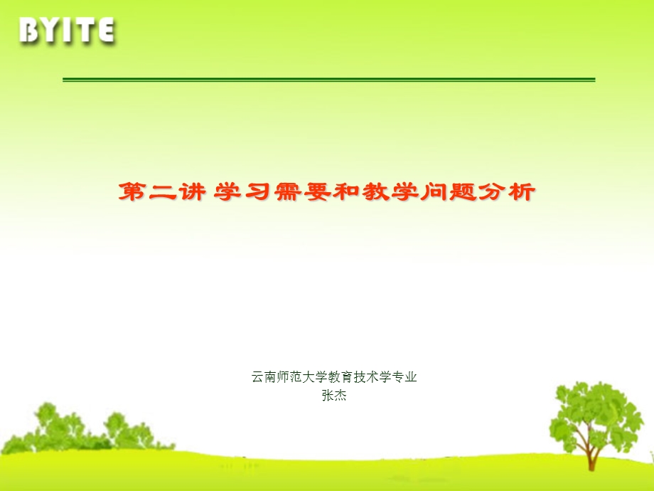 【教学课件】第二讲学习需要和教学问题分析.ppt_第1页