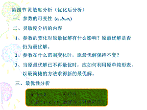 【教学课件】第四节灵敏度分析(优化后分析).ppt