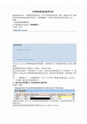 SAP物料移动的差异的分析.docx