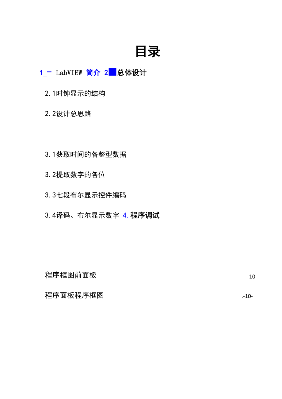 Labview电子时钟设计课程设计.docx_第2页