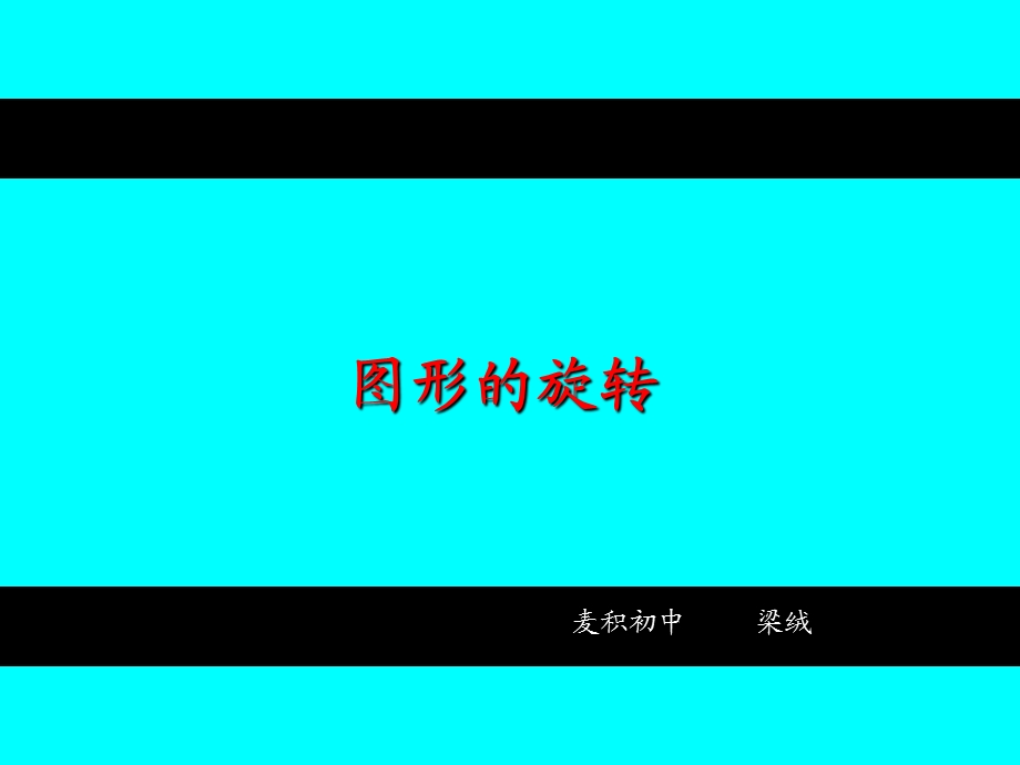 《麦积初中梁绒》PPT课件.ppt_第1页