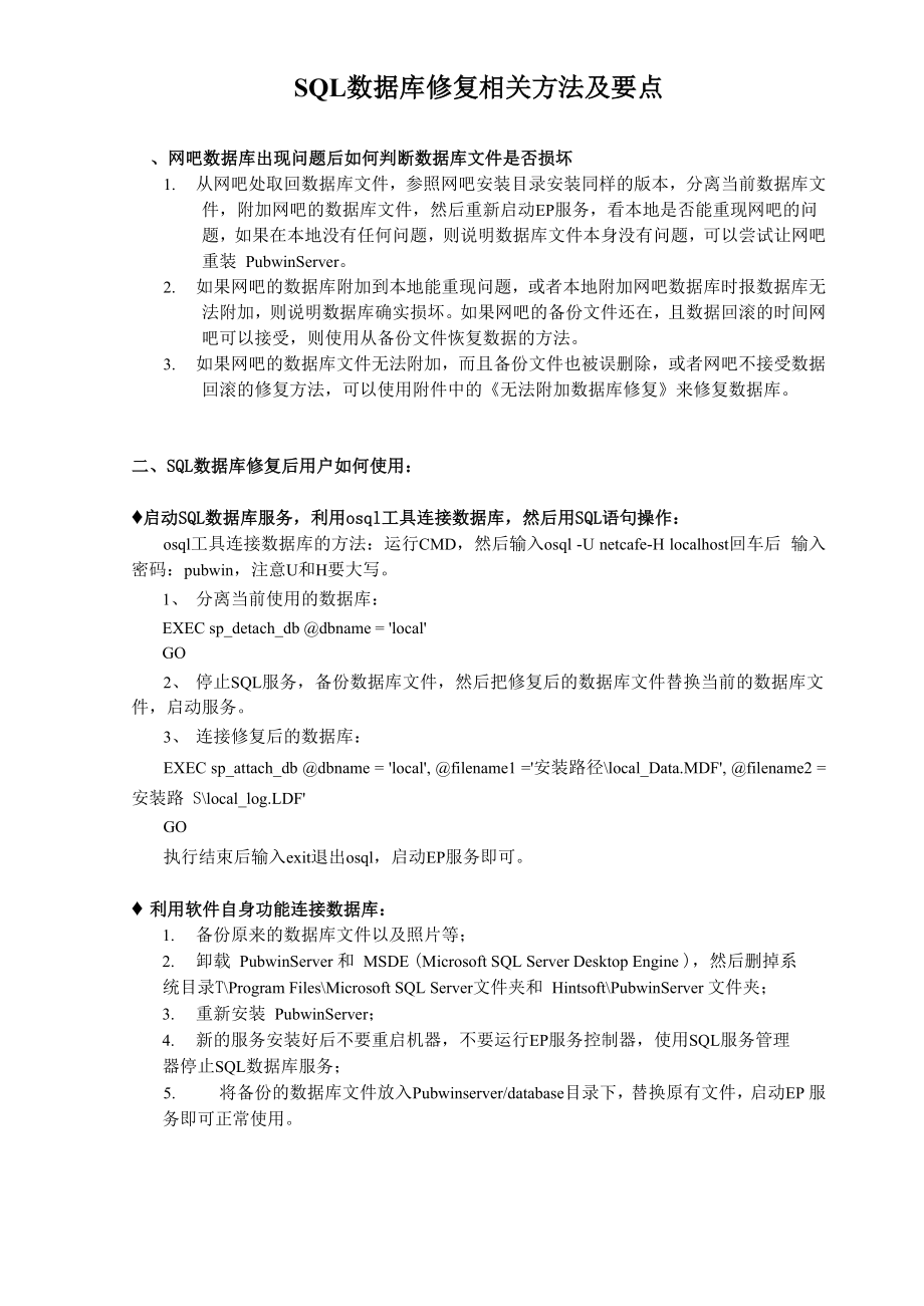 pubwin数据库修复相关方法及要点.docx_第1页