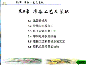 【教学课件】第5章准备工艺及装配.ppt