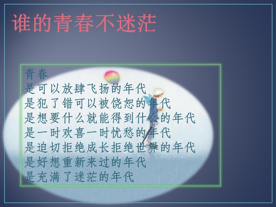 《谁的青春不迷茫》PPT课件.ppt_第3页