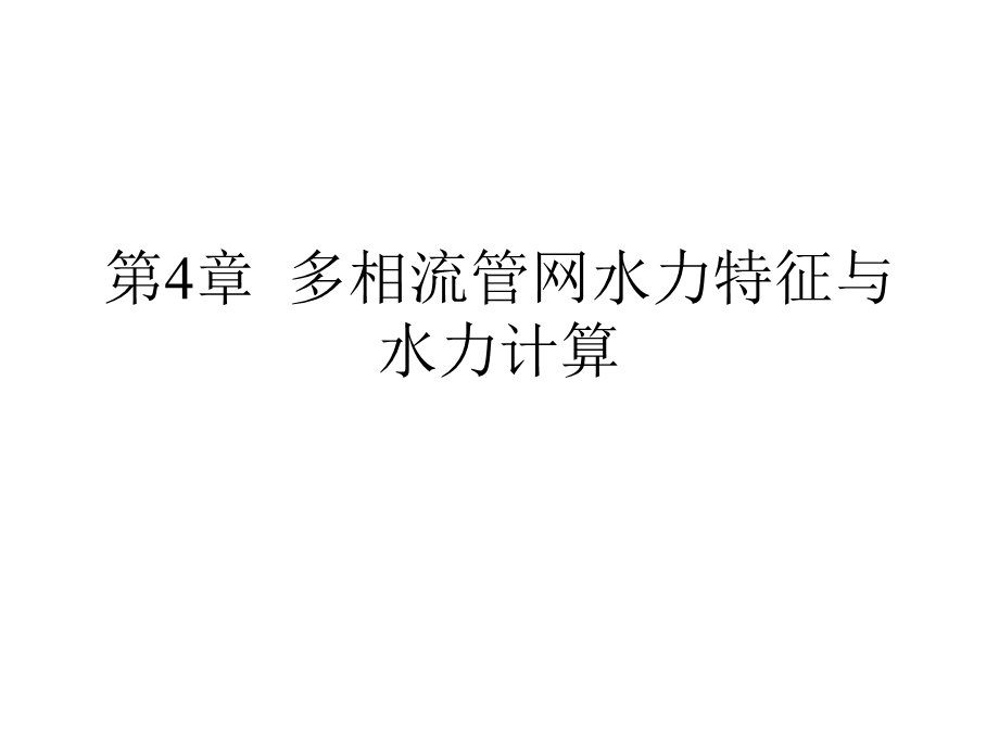 流体输配管网第四章多相流管网的水力特征与水力计算(改后).ppt_第1页