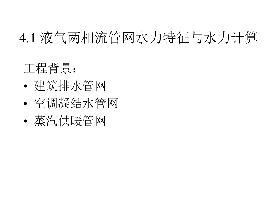 流体输配管网第四章多相流管网的水力特征与水力计算(改后).ppt_第2页