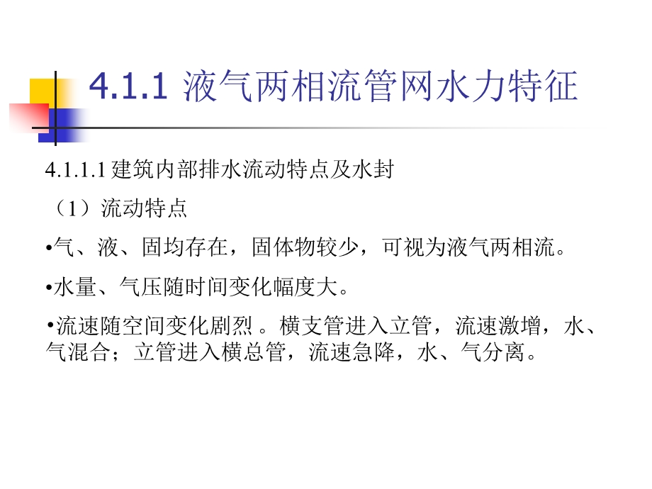 流体输配管网第四章多相流管网的水力特征与水力计算(改后).ppt_第3页