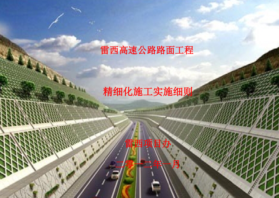 雷西高速公路路面工程精细化施工实施细则汇总篇.doc_第1页